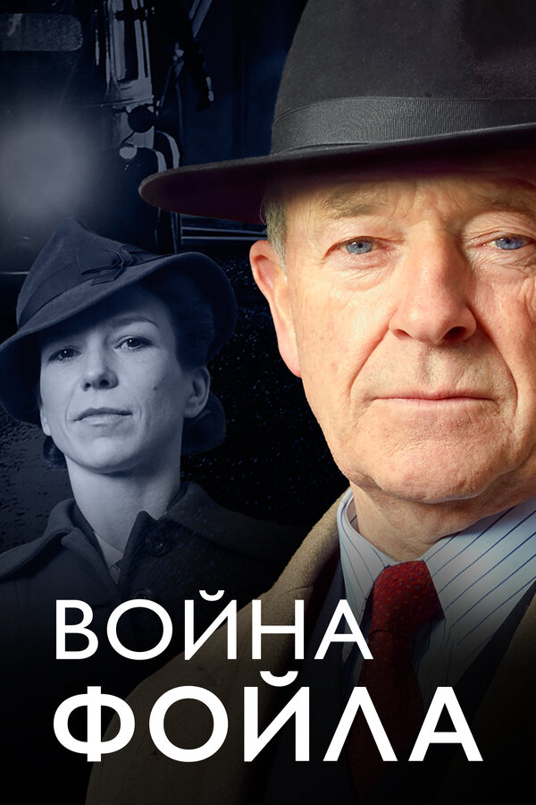 Война Фойла постер - смотреть онлайн